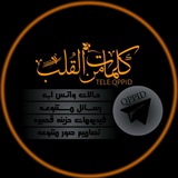 ڪـلمات ميـن القـ 💔 ـلـب