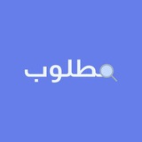 مطلوب