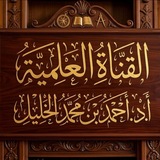 قناة د. أحمد الخليل 📚