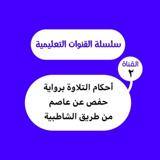 أحكام التلاوة برواية حفص عن عاصم من طريق الشاطبية