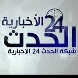 شبكة الحدث 24 الاخبارية.