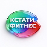 КСТАТИ, ФИТНЕС