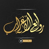 روائع الأعراب