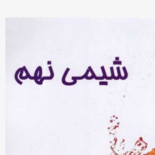 شیمی تیزهوشان نهم