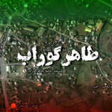 کانال خبری طاهرگوراب