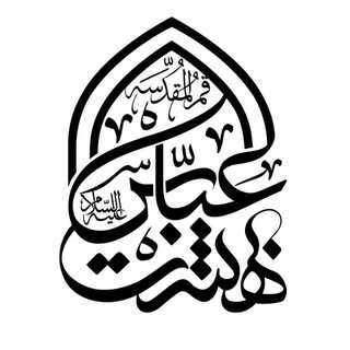 هیـئت بــهشــت عبـاس(ع)