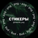 СТИЛЬНЫЕ СТИКЕРЫ • PNG