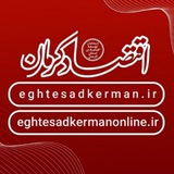 اقتصاد کرمان