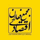 مجمع فعالان اقتصادی