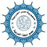 مخطوطات مجمع اللغة العربية بالقاهرة