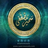 صوتيات الشيخ سمير مصطفىٰ.