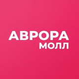 Аврора Молл