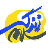 زندگی سلام