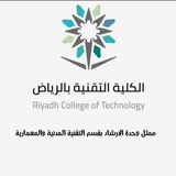 قسم التقنية المدنية والمعمارية الرياض