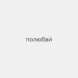 иногда случается полюбви́