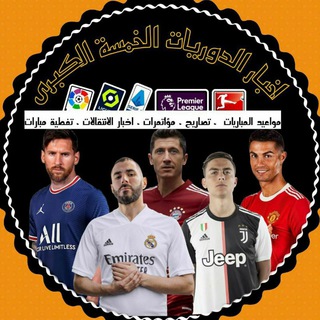 اخبار الدوريات الخمسة الكبرى