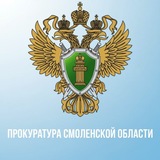 ПРОКУРАТУРА СМОЛЕНСКОЙ ОБЛАСТИ