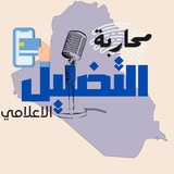 محاربة التضليل الإعلامي