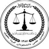 انجمن علمی دانشجویی حقوق دانشگاه تبریز