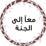 معاً إلى الجنة