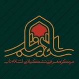 اسلام ناب