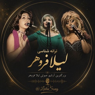 🎼 ترانهشناسی لیلا فروهر 🎼