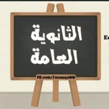 ثانويه عامه 2025