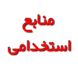 منابع و مصاحبه ( دبیری و بانک )