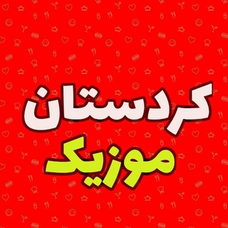 موزیک کردی(کردستان موزیک)