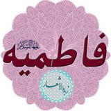 فاطمیه