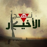 نهج الأخيار 𓂆.
