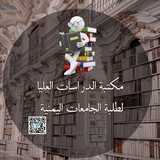 مكتبة الدراسات العليا لطلبة الجامعات اليمنية