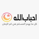 أحباب الله