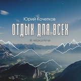 Отдых для Всех 🏔 🏖️ 🏕