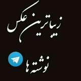 زیباترین عکس نوشته ها