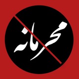 محرمانه