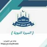 السيرة النبوية 📚