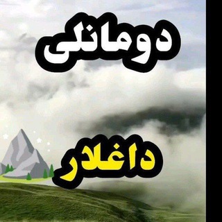 𓁬☛⃔🩸⃟⃔🗡دومانلی داغلار🔥َُُِِِّ°↳𒌂
