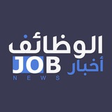 قناة أخبار الوظائف 🇸🇦