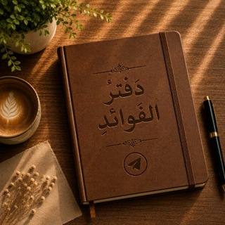 📚— دفترُ الفوائدِ —📚