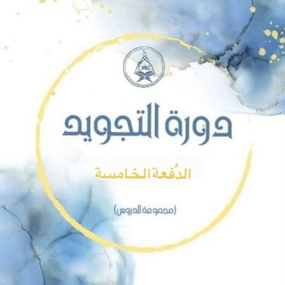 دارغراس/تجويد الدفعة الخامسة (دروس)