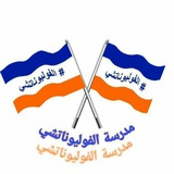 مدرسة الفوليوناتشي