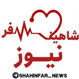 Shahinfar News | شاهین فر نیوز