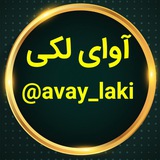 آوای لکی