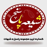 شیعه پاسخ