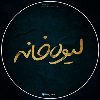 لیوه خانه🌘
