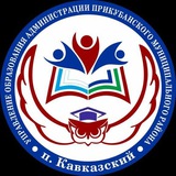Управление образования Прикубанский район