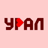 УРАЛ 🖤 это по любви