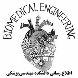 اطلاع رسانی مهندسی پزشکی علوم تحقیقات | Notice