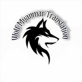 Wolf Myanmar Translation 🐺